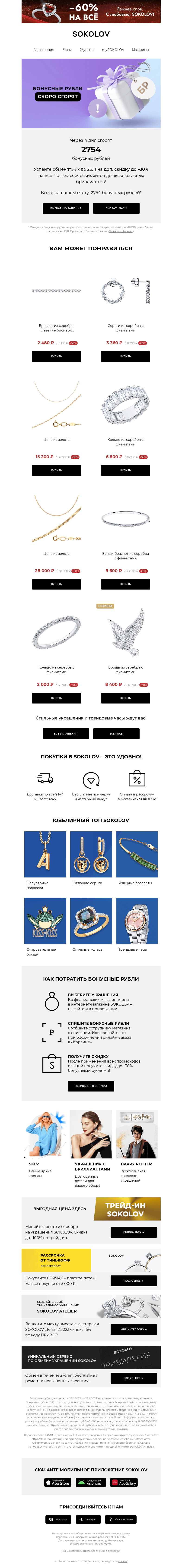 Письмо компании «SOKOLOV» на тему «📢 Ваши бонусы скоро сгорят!»