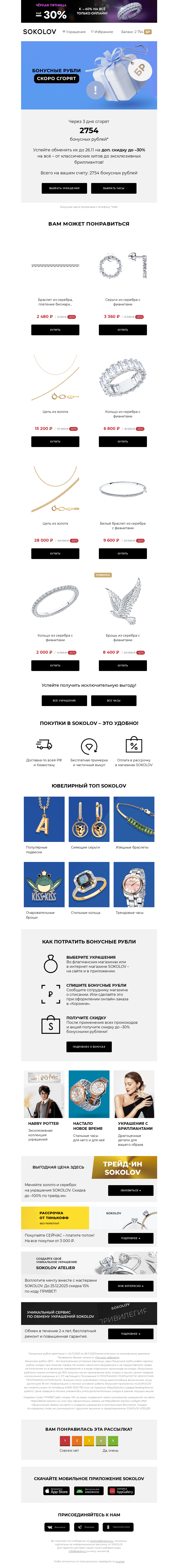 Письмо компании «SOKOLOV» на тему «2754 бонусных рублей сгорают 👉 Осталось 3 дня»