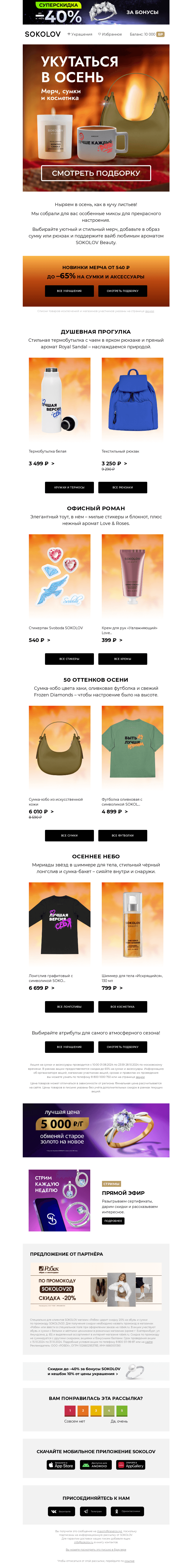 Письмо компании «SOKOLOV» на тему «Тёплая осень с SOKOLOV 🍂☕ Брендовые новинки»