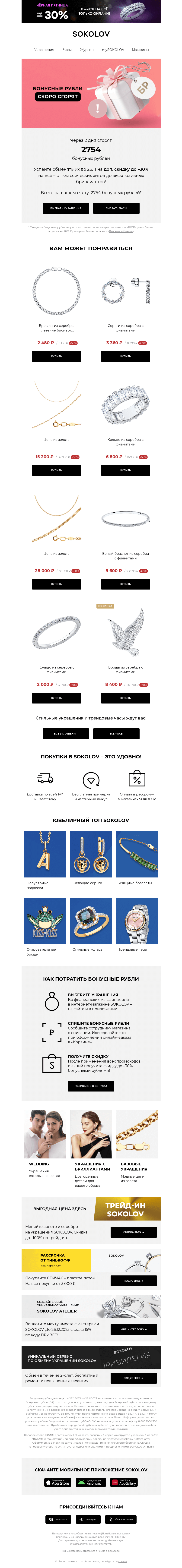 Письмо компании «SOKOLOV» на тему «📢 Ваши бонусы скоро сгорят!»