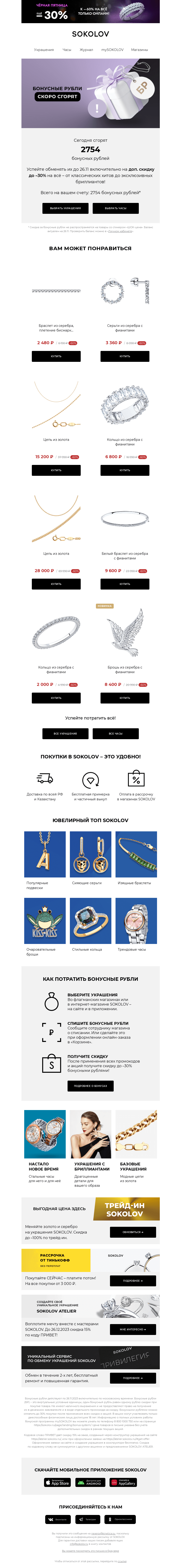 Письмо компании «SOKOLOV» на тему «2754 бонусных рублей сгорают 👉 Остался 1 день»