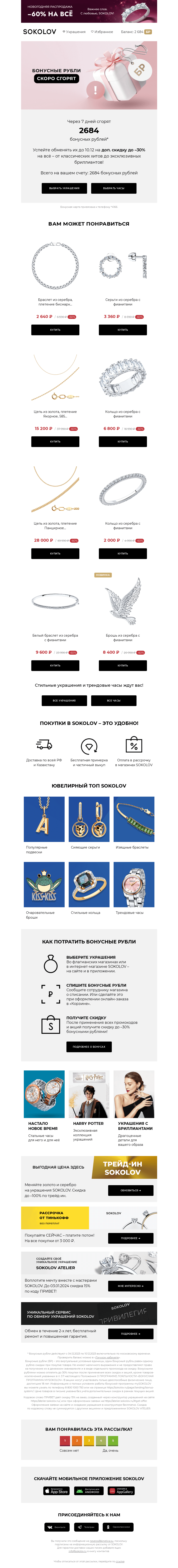 Письмо компании «SOKOLOV» на тему «2684 бонусных рублей сгорают 👉 Осталось 7 дней»