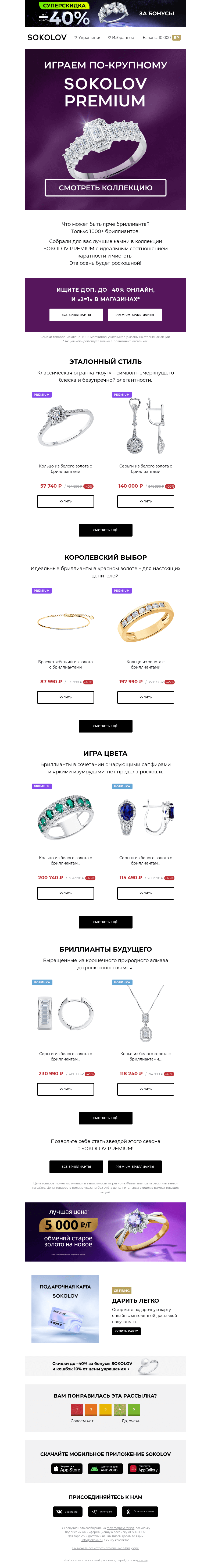 Письмо компании «SOKOLOV» на тему «Максимум сияния 💎🌟 SOKOLOV Premium с доп. до –40%»