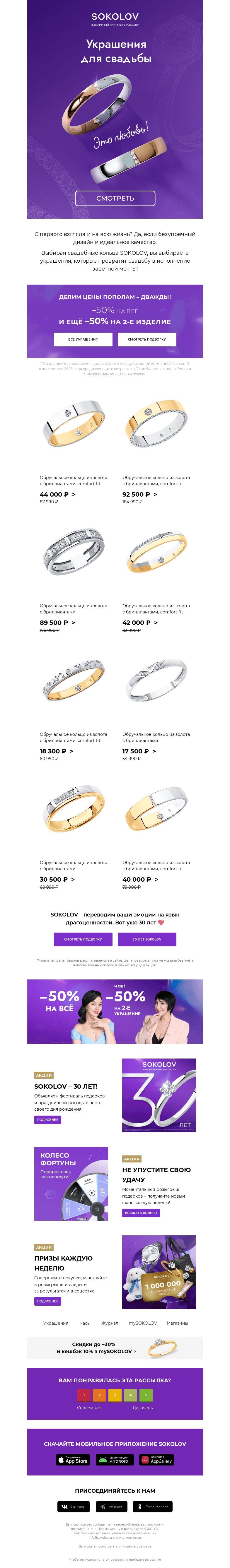 Письмо компании «SOKOLOV» на тему «Свадебные украшения 👰💍 Это любовь!»