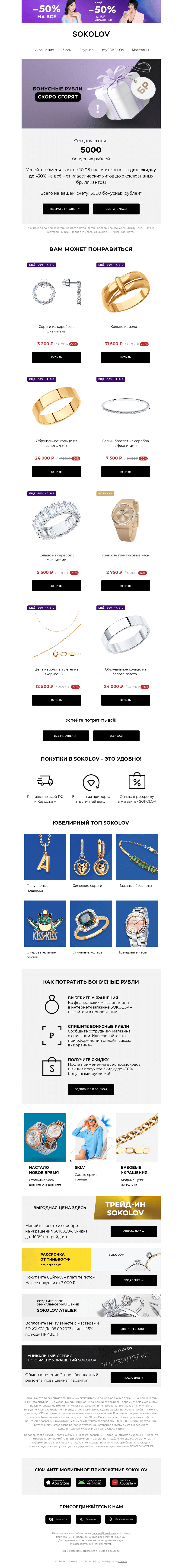 Письмо компании «SOKOLOV» на тему «5000 бонусных рублей сгорают 👉 Остался 1 день»
