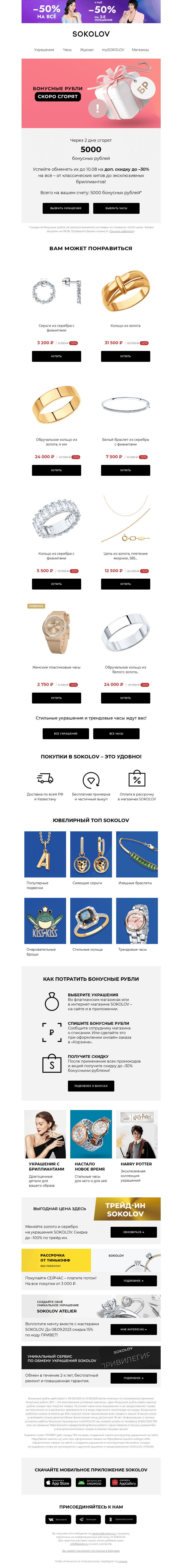 Письмо компании «SOKOLOV» на тему «5000 бонусных рублей сгорают 👉 Осталось 2 дня»