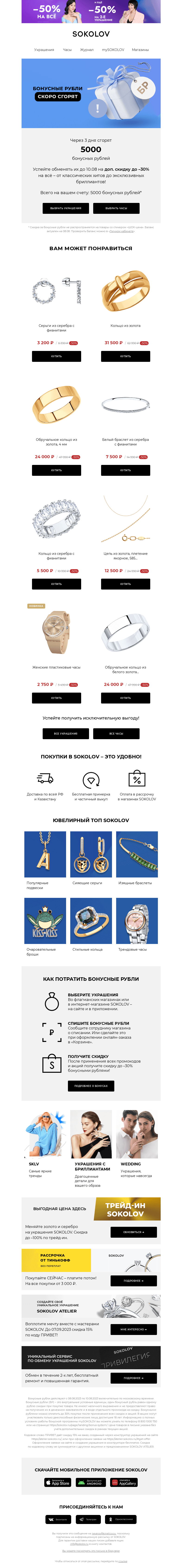 Письмо компании «SOKOLOV» на тему «Осталось 3 дня 📢 Вы успеваете!»