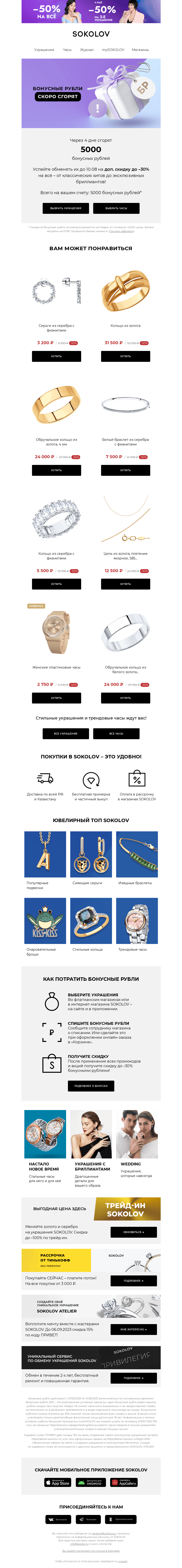 Письмо компании «SOKOLOV» на тему «📢 Ваши бонусы скоро сгорят!»