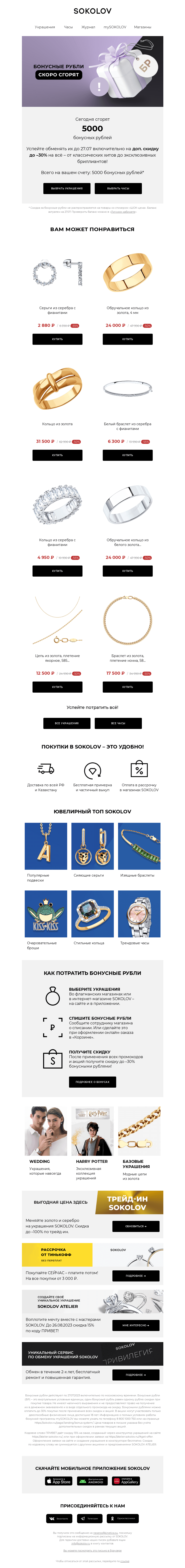 Письмо компании «SOKOLOV» на тему «🔥 Успейте за 24 часа!»