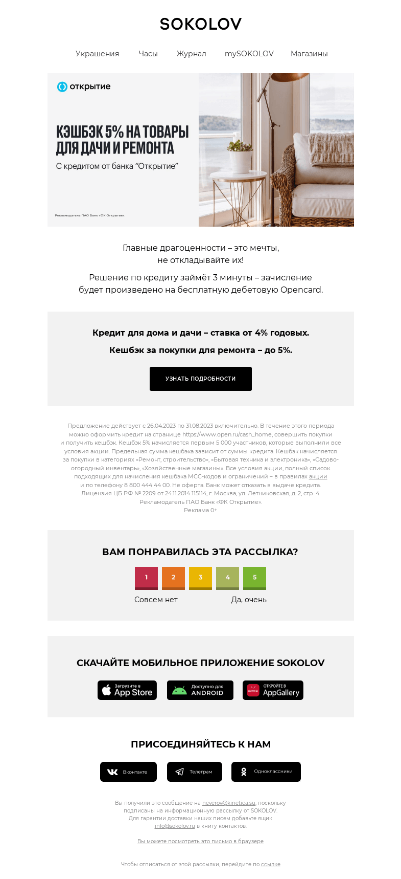 Письмо компании «SOKOLOV» на тему «Кредит от 4% и кешбэк до 5% 💕 Предложение от партнёра SOKOLOV»