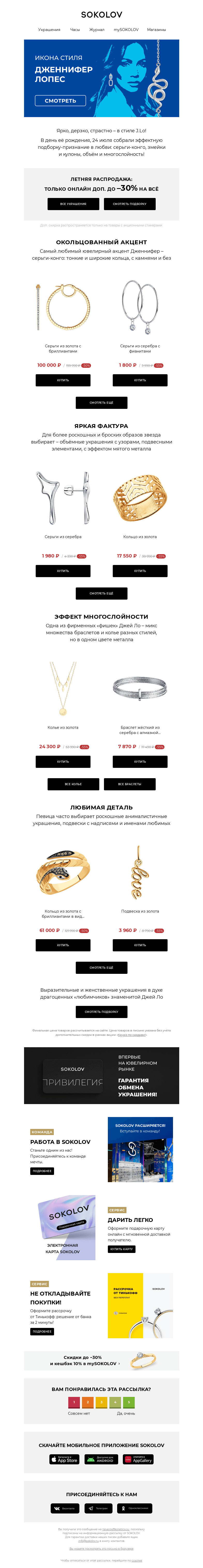 Письмо компании «SOKOLOV» на тему «Джей Ло 👒 Икона стиля»