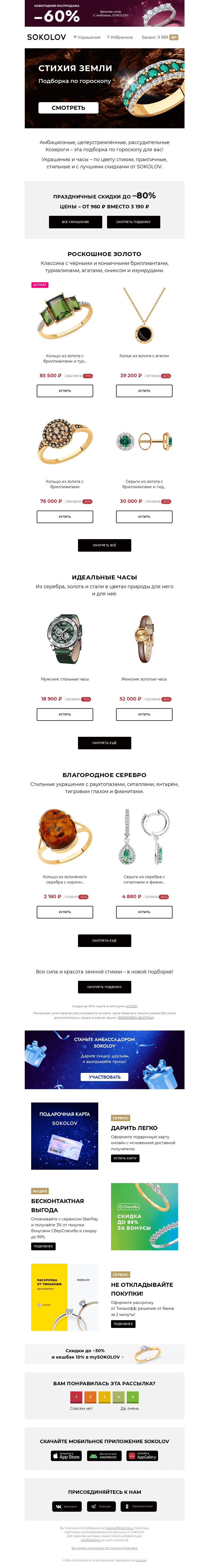 Письмо компании «SOKOLOV» на тему «Стихия земли 🌱 Подборка по гороскопу с –60%»