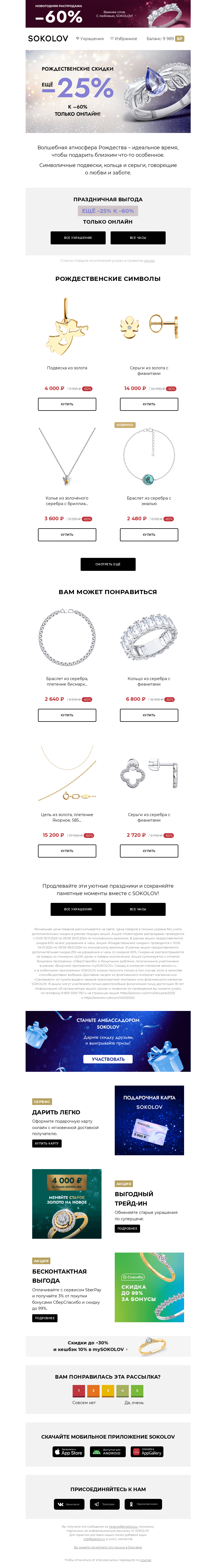 Письмо компании «SOKOLOV» на тему «Магия Рождества 👼 Ещё –25% на подарки»