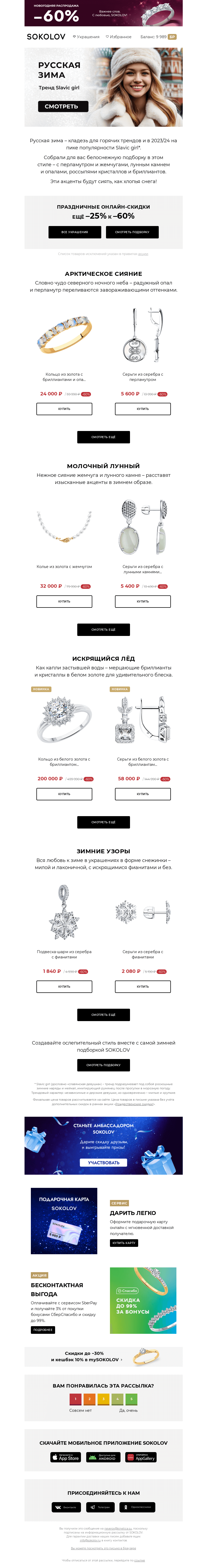 Письмо компании «SOKOLOV» на тему «Зимние тренды ❄️💃 В стиле SLAVIC GIRL»