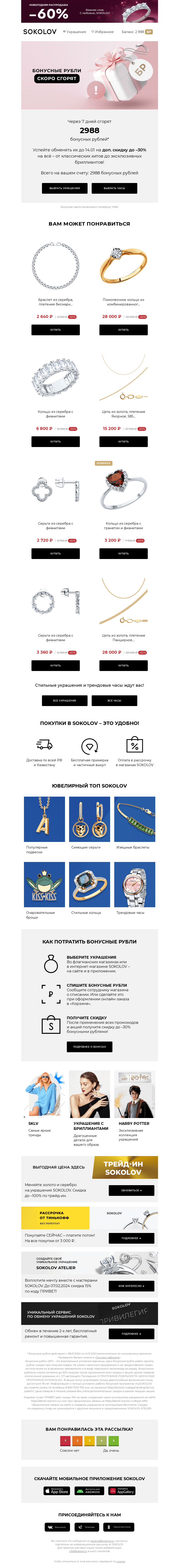 Письмо компании «SOKOLOV» на тему «2988 бонусных рублей сгорают 👉 Осталось 7 дней»
