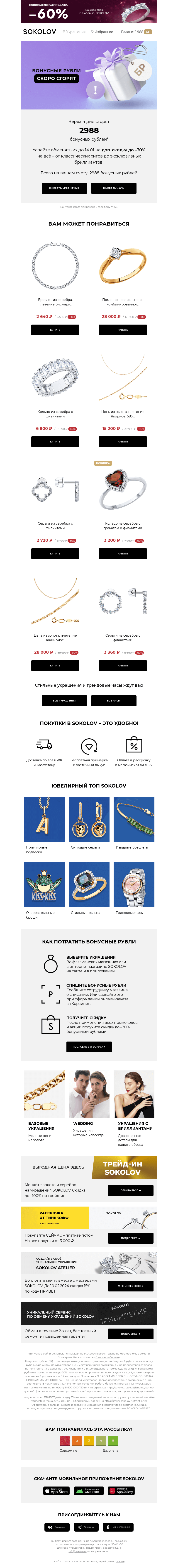 Письмо компании «SOKOLOV» на тему «📢 Ваши бонусы скоро сгорят!»
