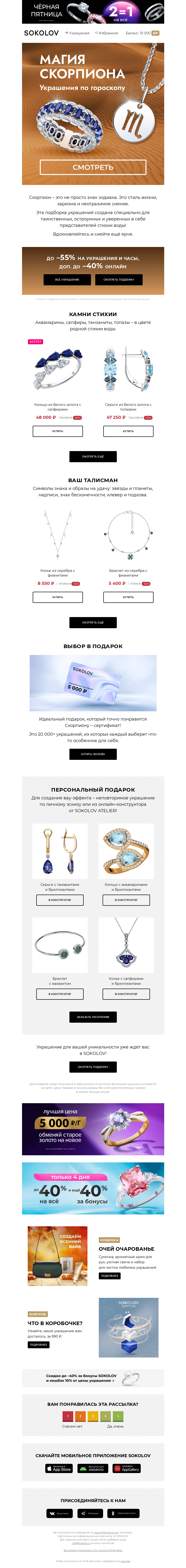 Письмо компании «SOKOLOV» на тему «Под знаком Скорпиона ♏🦂 Подборка по гороскопу»