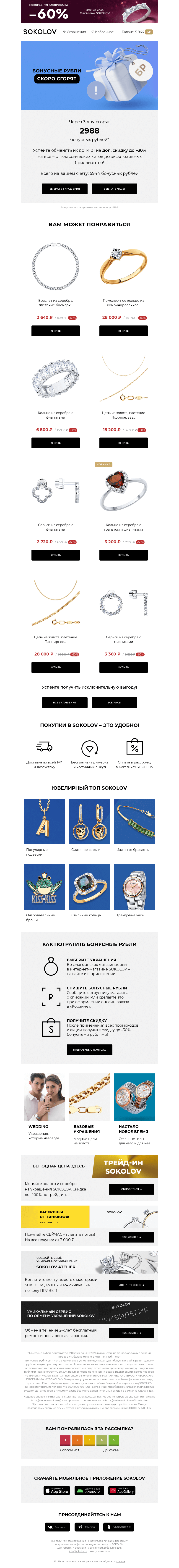 Письмо компании «SOKOLOV» на тему «Осталось 3 дня 📢 Вы успеваете!»