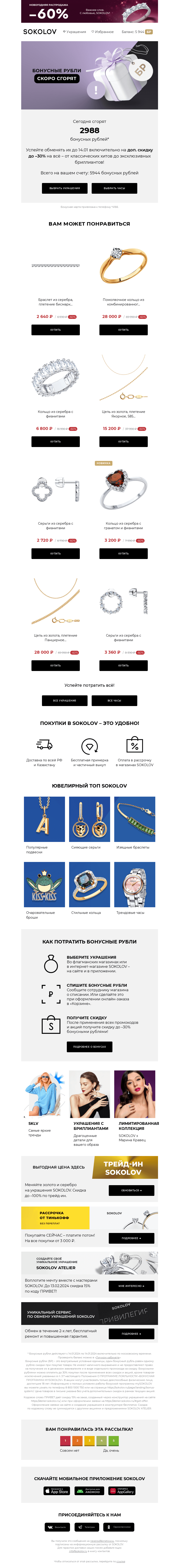 Письмо компании «SOKOLOV» на тему «2988 бонусных рублей сгорают 👉 Остался 1 день»