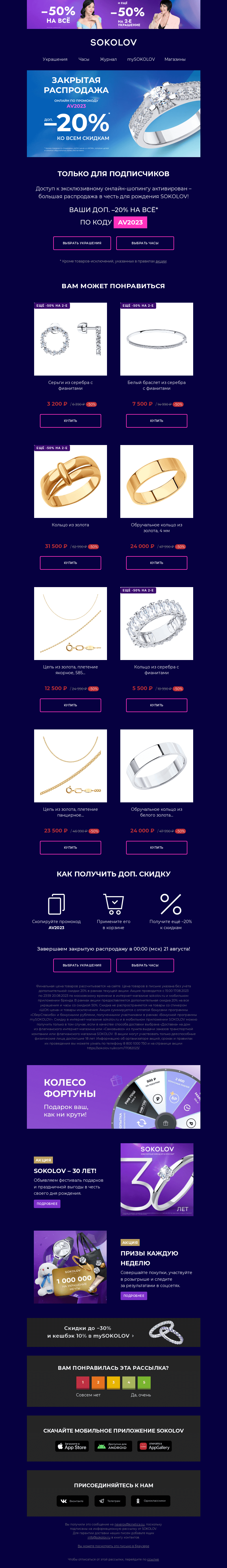 Письмо компании «SOKOLOV» на тему «Закрытая распродажа 🤫 Секретный код внутри»