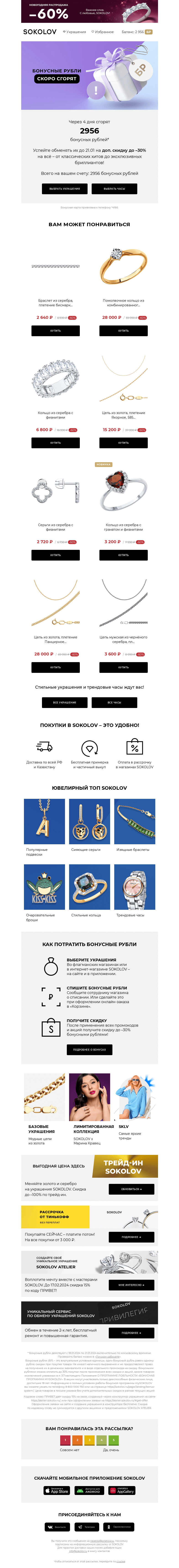 Письмо компании «SOKOLOV» на тему «📢 Ваши бонусы скоро сгорят!»