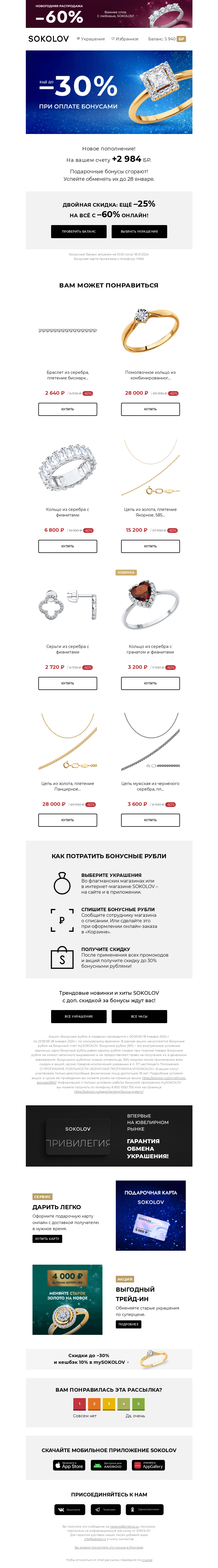 Письмо компании «SOKOLOV» на тему «🔔 2 984 подарочных бонусов сгорают»