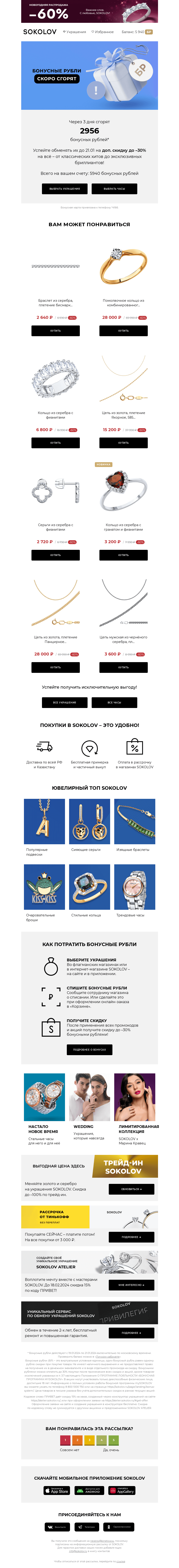 Письмо компании «SOKOLOV» на тему «Осталось 3 дня 📢 Вы успеваете!»