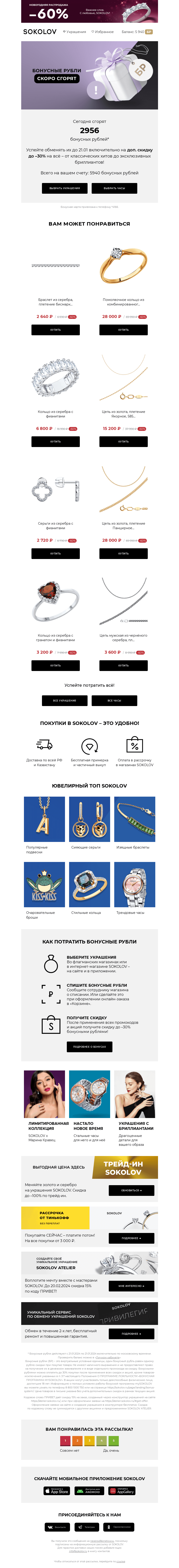 Письмо компании «SOKOLOV» на тему «2956 бонусных рублей сгорают 👉 Остался 1 день»