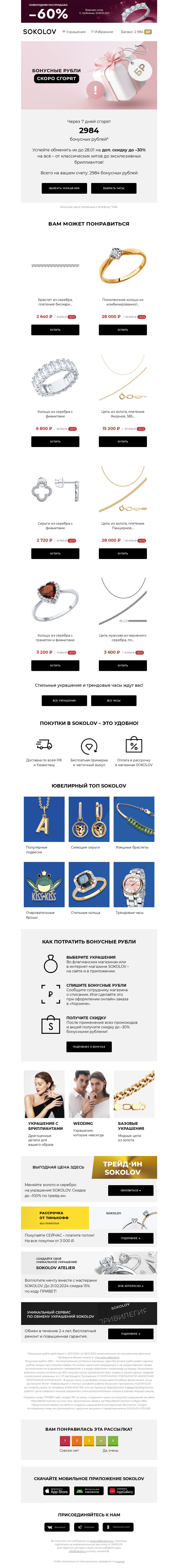 Письмо компании «SOKOLOV» на тему «2984 бонусных рублей сгорают 👉 Осталось 7 дней»