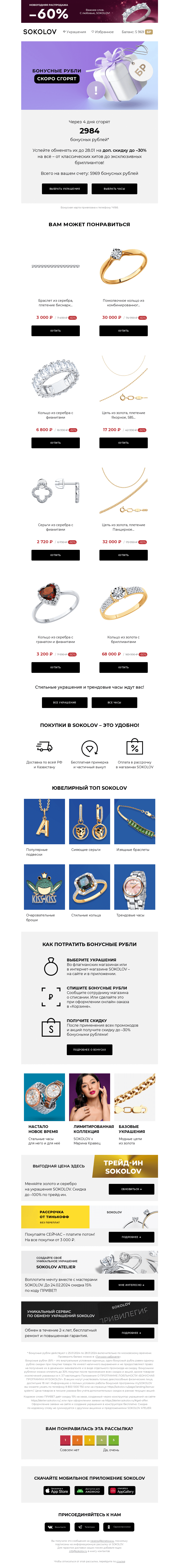 Письмо компании «SOKOLOV» на тему «2984 бонусных рублей сгорают 👉 Осталось 4 дня»