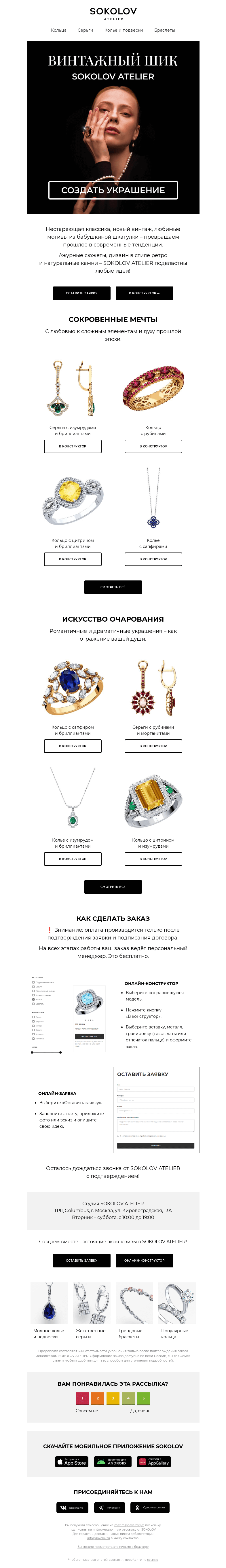 Письмо компании «SOKOLOV» на тему «Вдохновение прошлым 🕰️💍 SOKOLOV ATELIER»