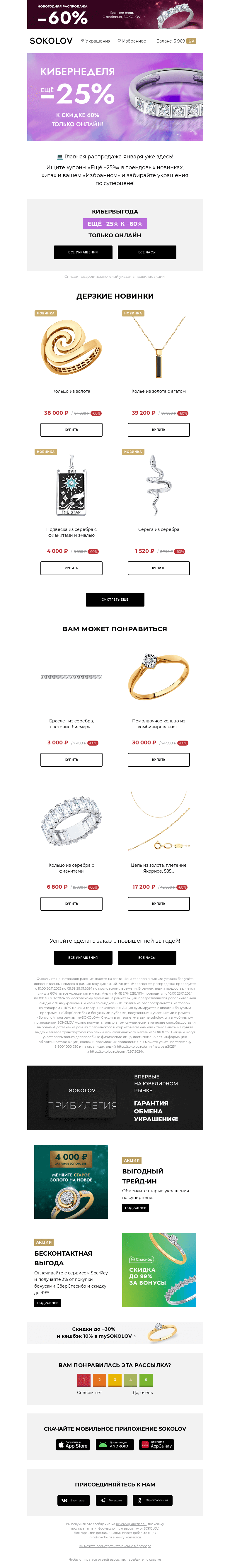 Письмо компании «SOKOLOV» на тему «Cyber Monday 👨‍💻 Ещё –25% на тысячи украшений»