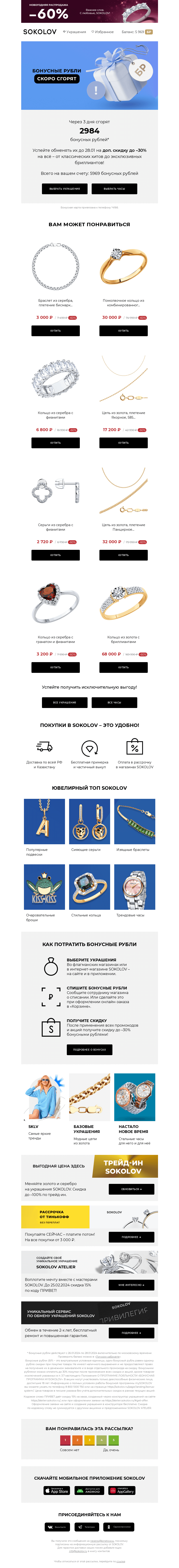 Письмо компании «SOKOLOV» на тему «Осталось 3 дня 📢 Вы успеваете!»