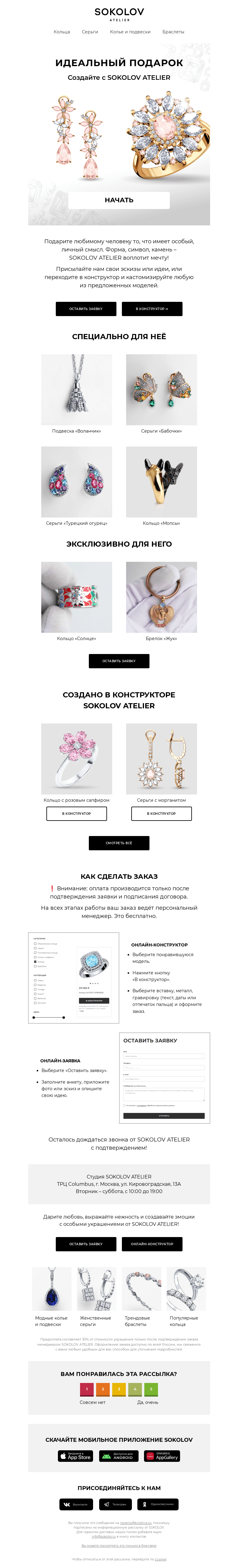 Письмо компании «SOKOLOV» на тему «Здесь рождаются идеальные подарки 🎁💖 SOKOLOV ATELIER»
