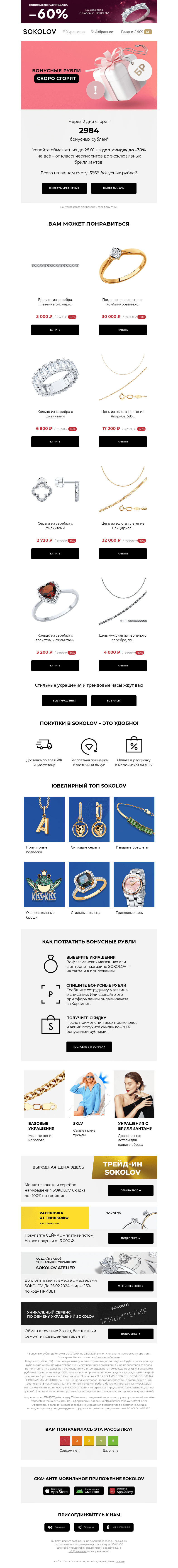 Письмо компании «SOKOLOV» на тему «2984 бонусных рублей сгорают 👉 Осталось 2 дня»