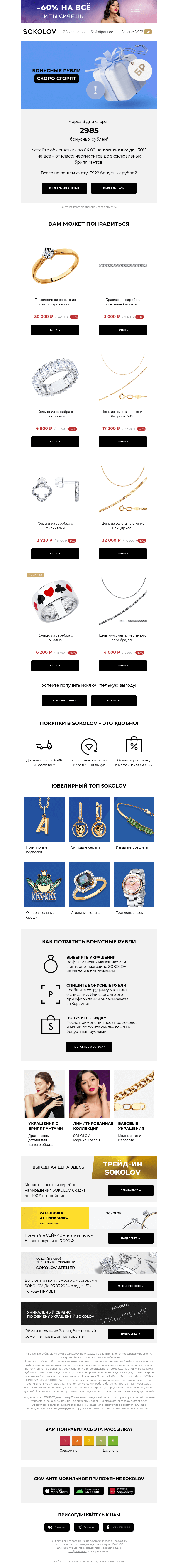 Письмо компании «SOKOLOV» на тему «Осталось 3 дня 📢 Вы успеваете!»