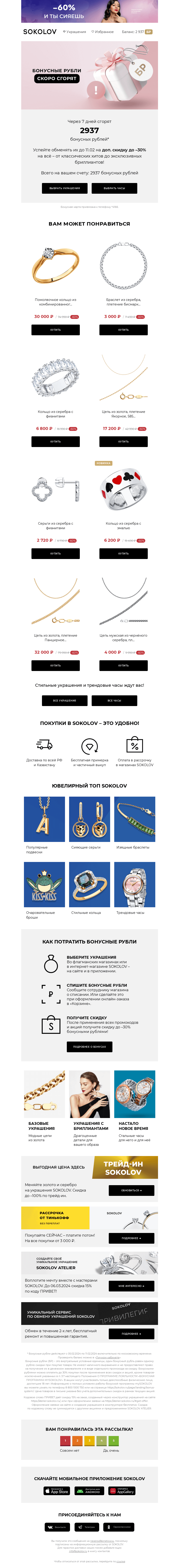 Письмо компании «SOKOLOV» на тему «2937 бонусных рублей сгорают 👉 Осталось 7 дней»
