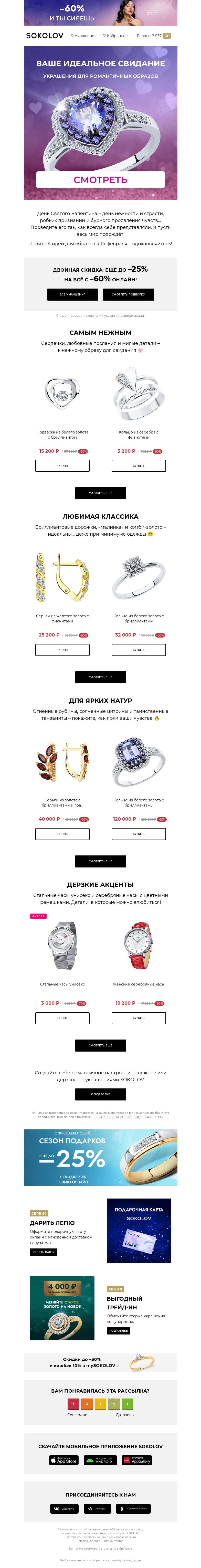 Письмо компании «SOKOLOV» на тему «Идеальное свидание 💏 Топ-4 стильных образов»