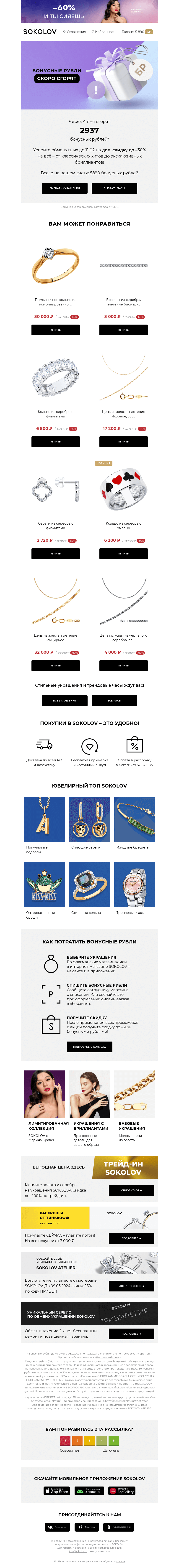 Письмо компании «SOKOLOV» на тему «2937 бонусных рублей сгорают 👉 Осталось 4 дня»