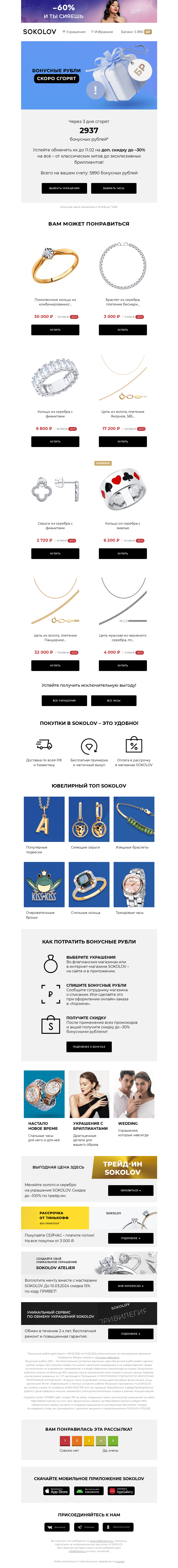 Письмо компании «SOKOLOV» на тему «2937 бонусных рублей сгорают 👉 Осталось 3 дня»