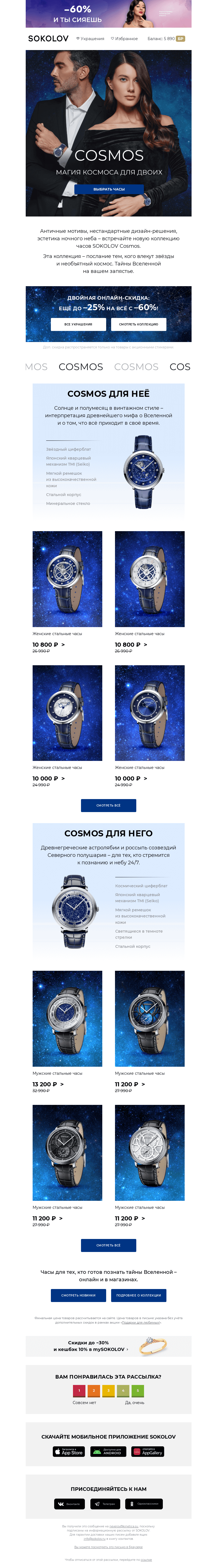 Письмо компании «SOKOLOV» на тему «Магия Вселенной 🌌 Новая коллекция – SOKOLOV Cosmos»