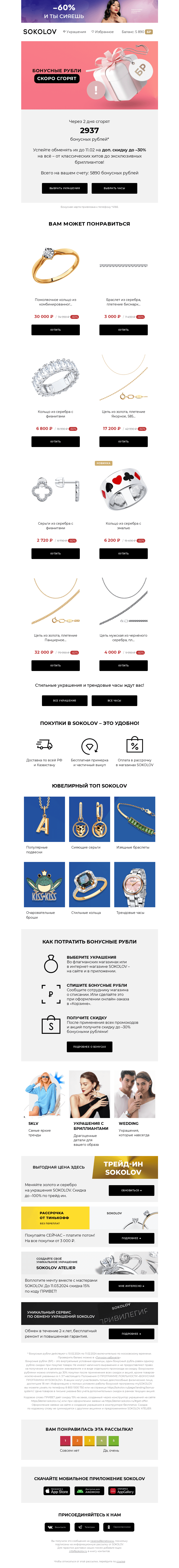 Письмо компании «SOKOLOV» на тему «📢 Ваши бонусы скоро сгорят!»