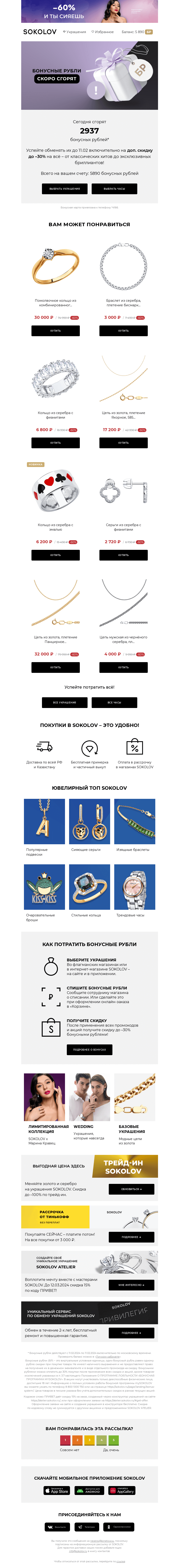 Письмо компании «SOKOLOV» на тему «2937 бонусных рублей сгорают 👉 Остался 1 день»