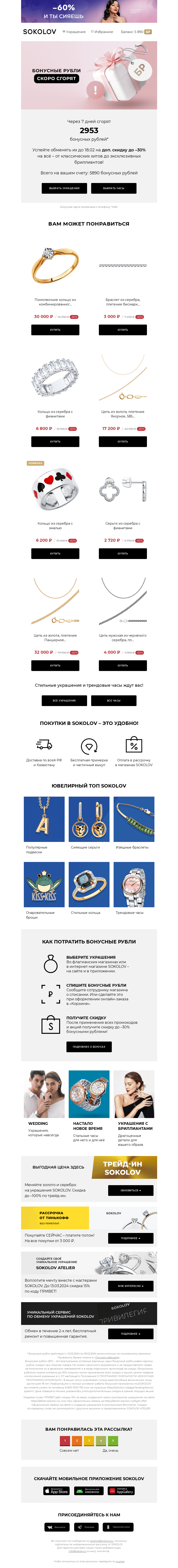 Письмо компании «SOKOLOV» на тему «2953 бонусных рублей сгорают 👉 Осталось 7 дней»