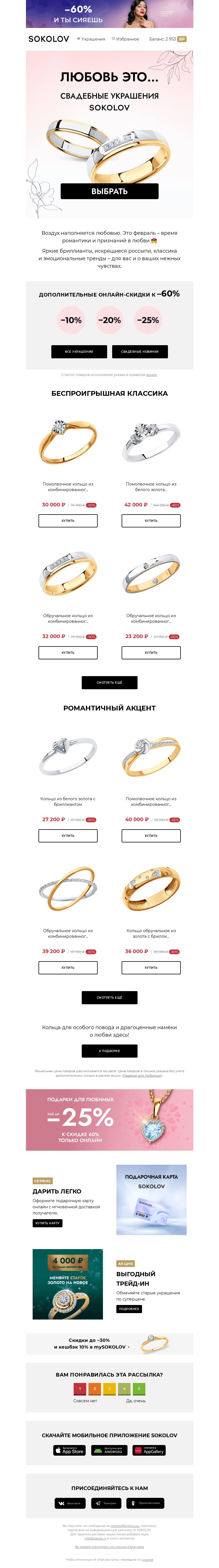 Письмо компании «SOKOLOV» на тему «Всё о любви 💍💏 Новинки свадебной коллекции SOKOLOV»