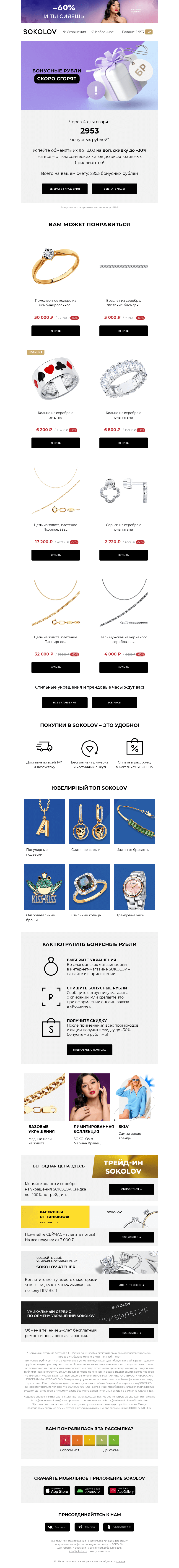 Письмо компании «SOKOLOV» на тему «2953 бонусных рублей сгорают 👉 Осталось 4 дня»