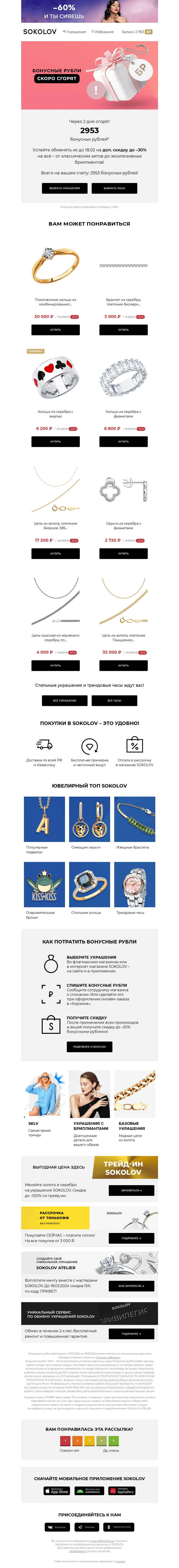Письмо компании «SOKOLOV» на тему «📢 Ваши бонусы скоро сгорят!»