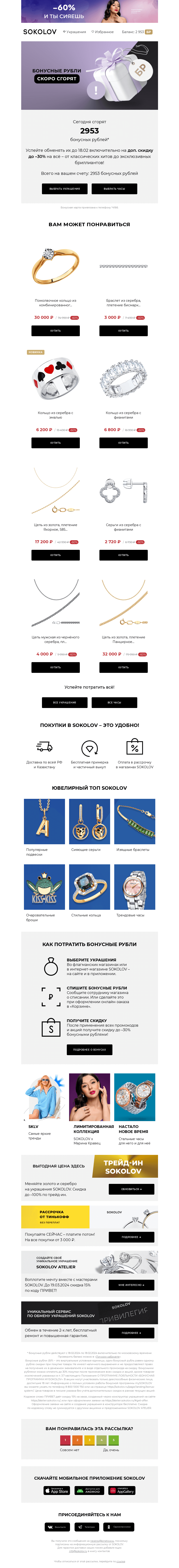Письмо компании «SOKOLOV» на тему «🔥 Успейте за 24 часа!»