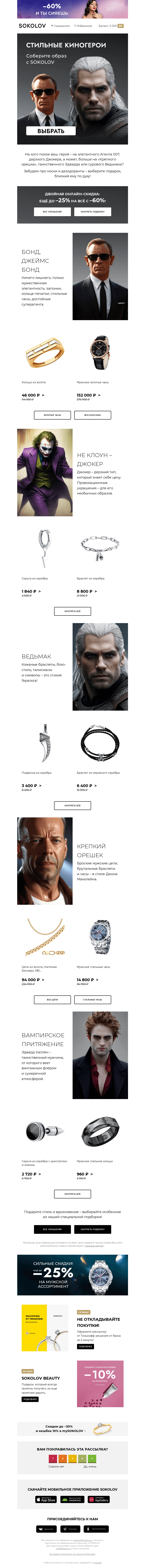 Письмо компании «SOKOLOV» на тему «Стильные киногерои 😎 Специально к 23 февраля»