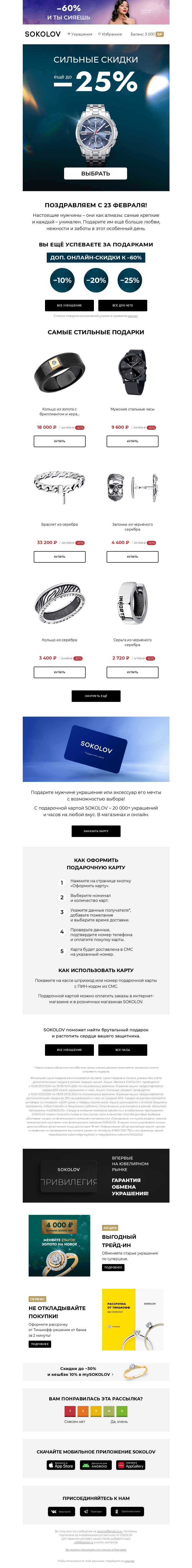 Письмо компании «SOKOLOV» на тему «Лучшее для него 🤜🤛 Доп. до –25% на подарки»